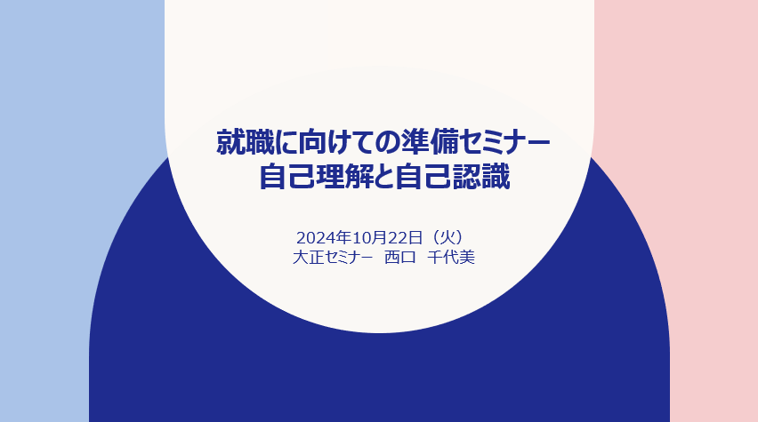 就職準備セミナー「自己理解と自己認識」